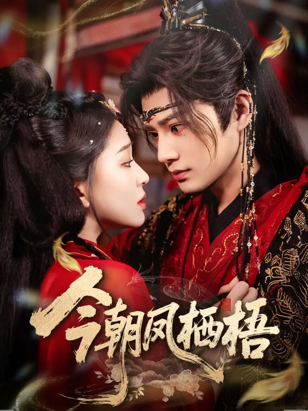 《今朝凤栖梧》全68集免费观看_柳甯韩录锦主演未删减版_高清短剧在线播放_百度网盘夸克网盘资源下载