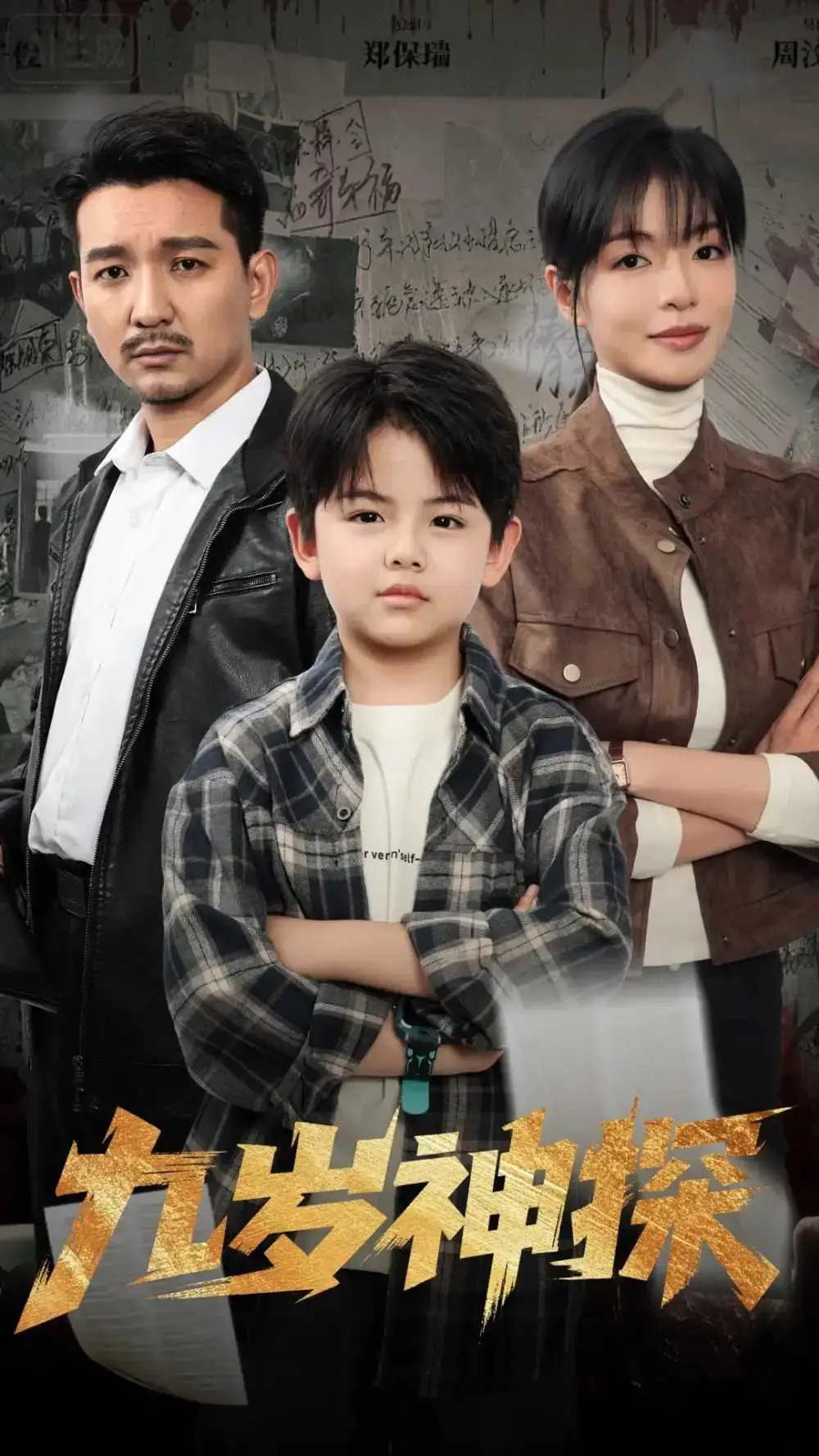《九岁神探》全60集完整版免费在线观看_崔煜森魏嘉主演未删减资源_百度网盘夸克网盘高清下载_天才少年侦探破案传奇故事