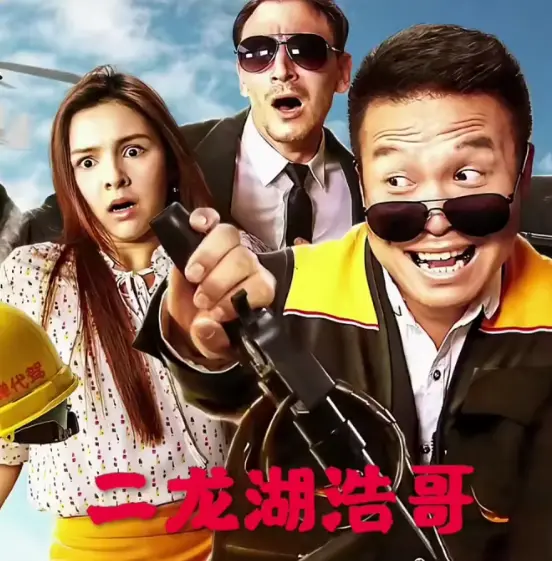 《二龙湖浩哥之天下无赖》-资源截图