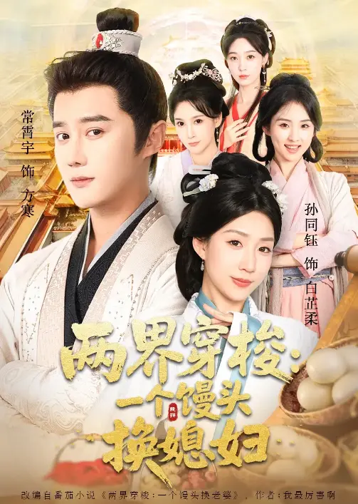 两界穿梭尽入我怀全集71集_两界穿梭一个馒头换媳妇超清播放_常宵宇孙同钰主演必看短剧_1080P中文字幕免费看_支持夸克/迅雷多种下载方式