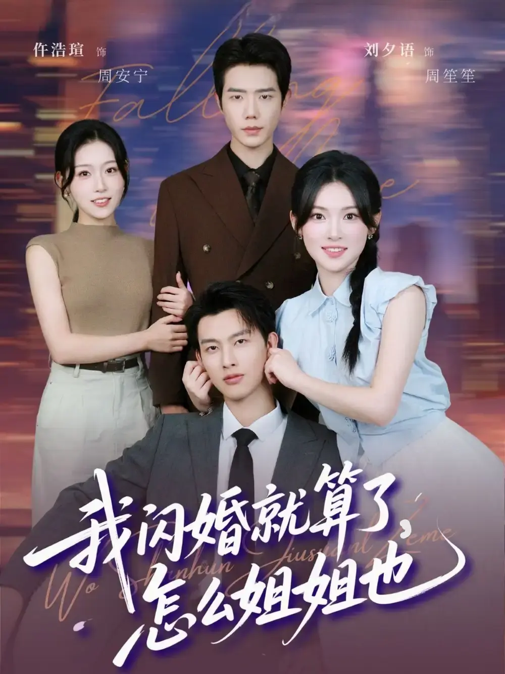 《我闪婚就算了，怎么姐姐也》1-93集未删减版_闵杰刘夕语主演爱情短剧_完整剧情在线观看_高清资源网盘免费下载分享