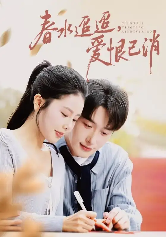 春水迢迢爱恨已消全66集在线播放_叶庭丁海霞主演高清短剧_完整版未删减资源_百度网盘免费下载_一段刻骨铭心的民国爱情故事