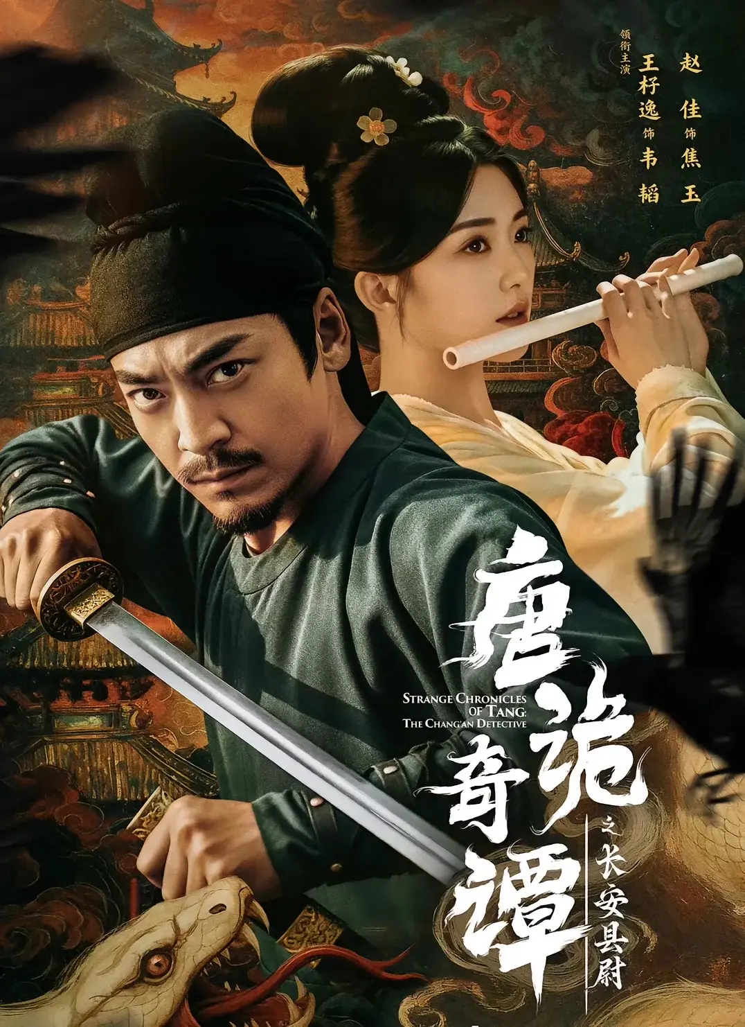 唐诡奇谭之长安县尉全集资源_王紫逸赵佳主演古装探案剧_56集完整未删减版_高清在线观看播放_迅雷网盘夸克网盘免费下载