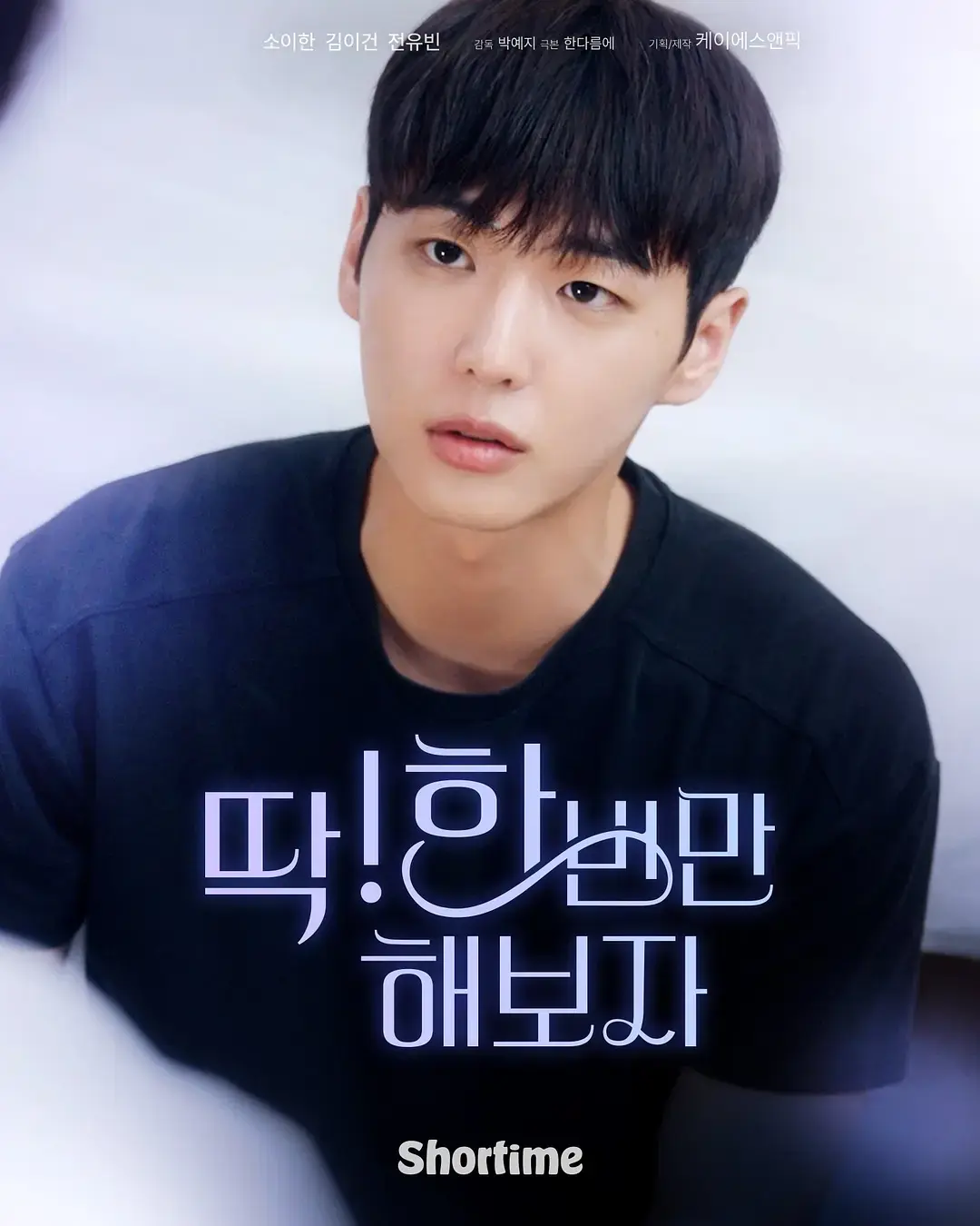 爆火双男主短剧《就试一次吧》2025全集_韩剧就试一次吧免费高清完整版_在线观看就试一次吧HD中字_详细介绍剧情和迅雷下载