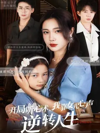 《开局听心术我靠女儿心声逆转人生》62集全_桑岂吴帆领衔主演都市情感短剧_高清完整版网盘资源_田露找回女儿雨薇却遭遇亲情危机