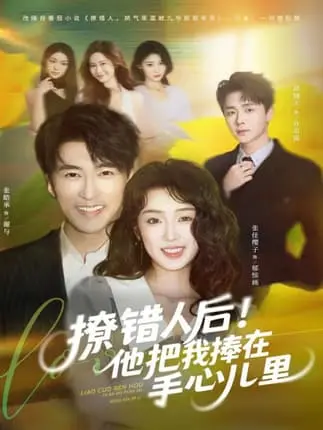 《撩错人后!他把我捧在手心儿里》-资源截图