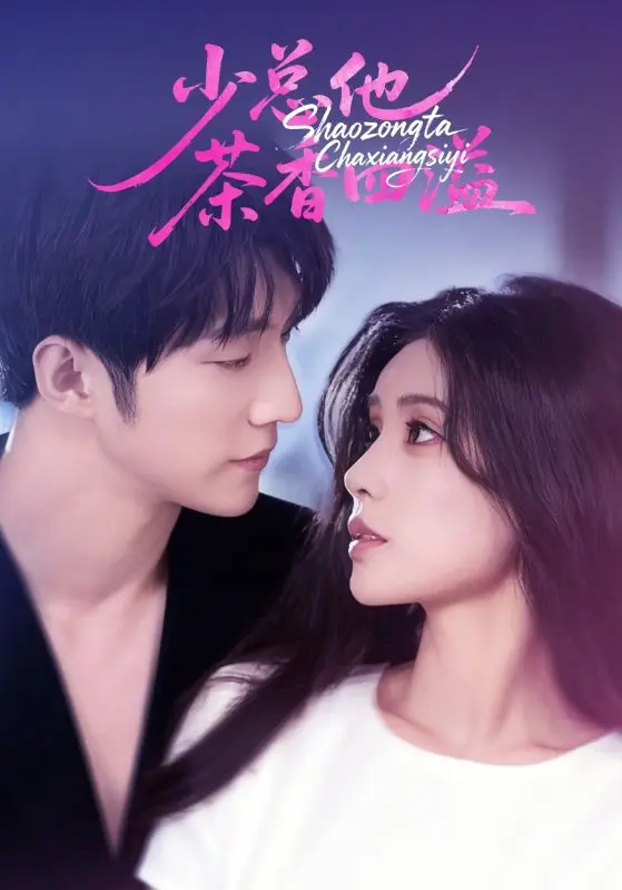 《少总他茶香四溢》-资源截图