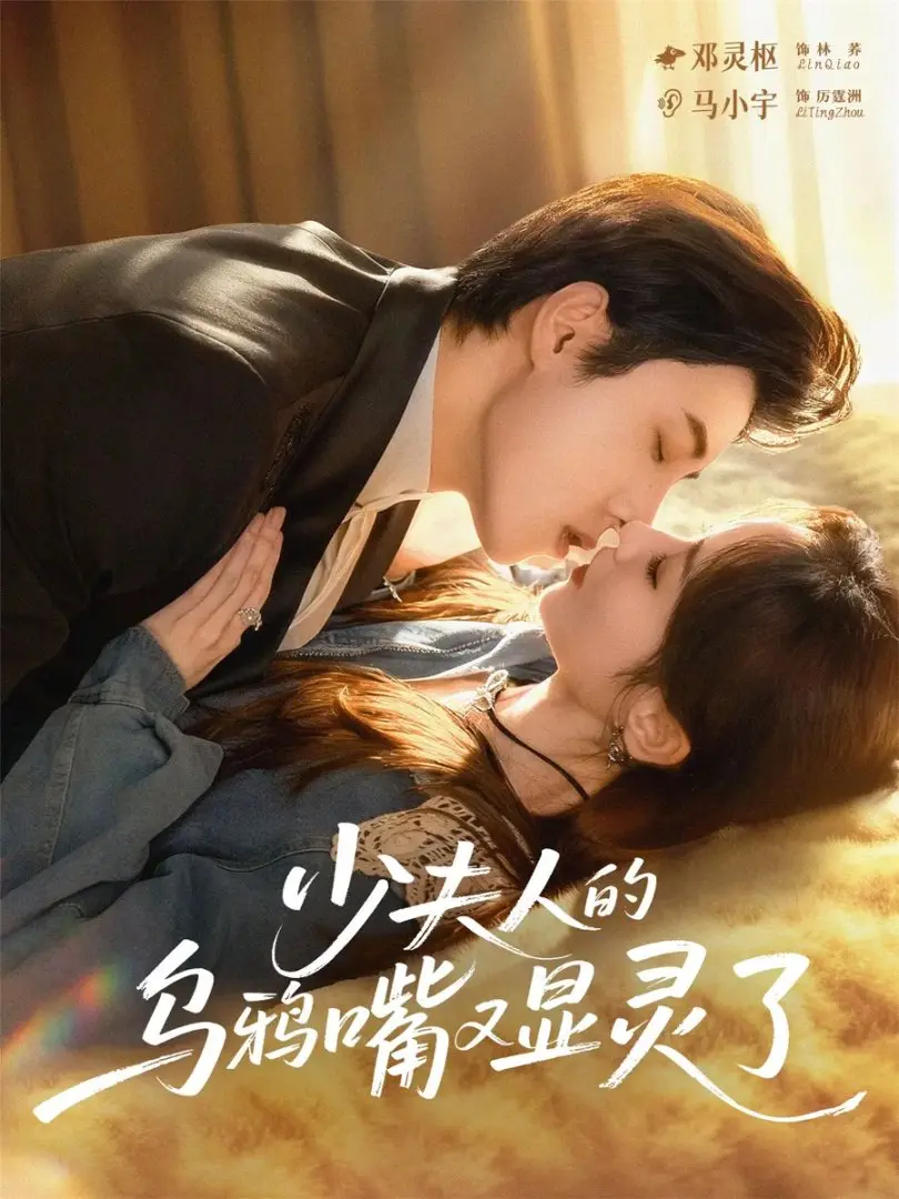 《少夫人的乌鸦嘴又显灵了》全70集未删减版_马小宇邓灵枢主演奇幻爱情故事_高清完整版免费在线观看_网盘资源下载链接分享