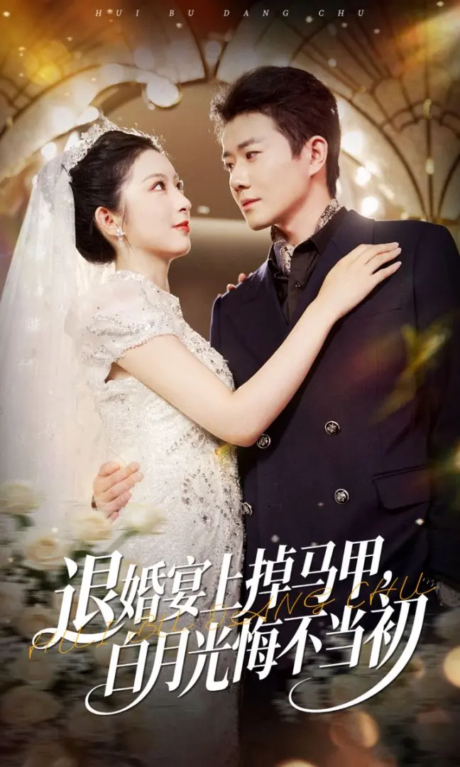 《退婚宴上掉马甲,白月光悔不当初》-资源截图