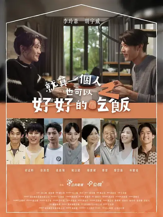 《就算一个人也可以好好的吃饭2》2025台剧全集在线观看_高清1080P画质免费播放_台湾治愈系美食喜剧完整版_未删减中文字幕流畅观看