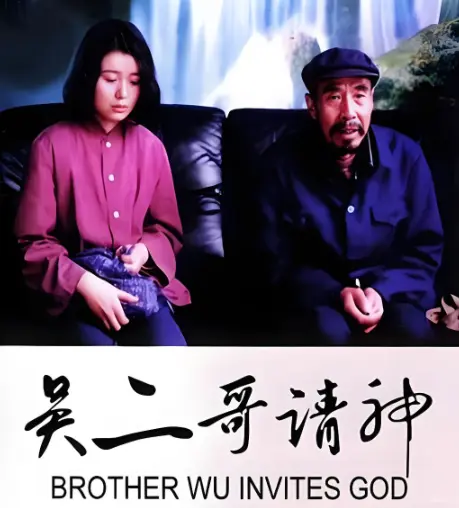 吴二哥请神2025高清修复版免费看_经典老电影4K画质无广告_迅雷/百度云/UC网盘资源合集下载