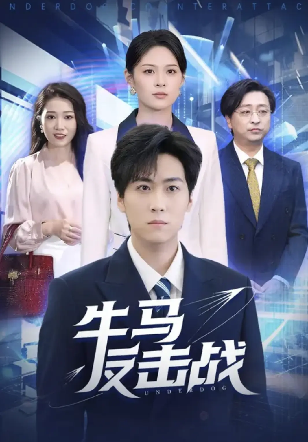 《牛马反击战》-资源截图