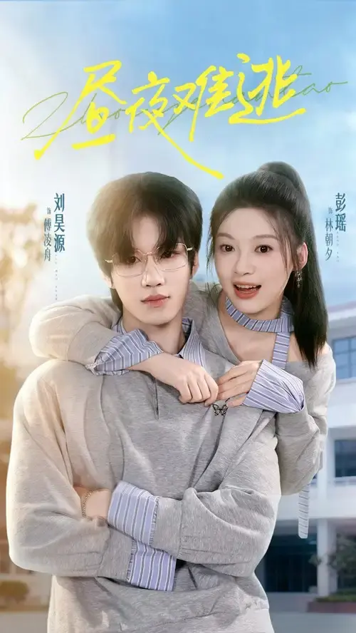 《昼夜难逃》-资源截图