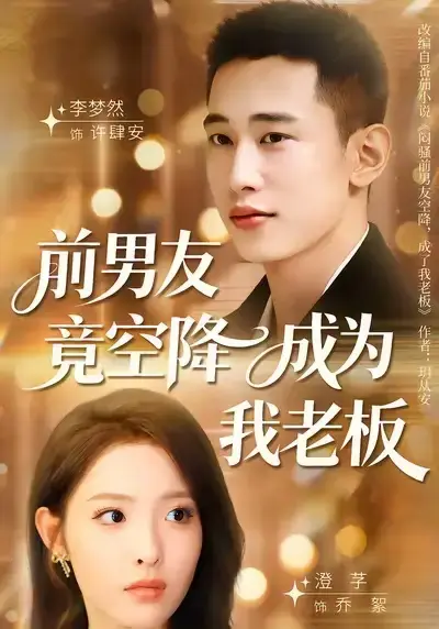 《前男友竟空降成为我老板》-资源截图