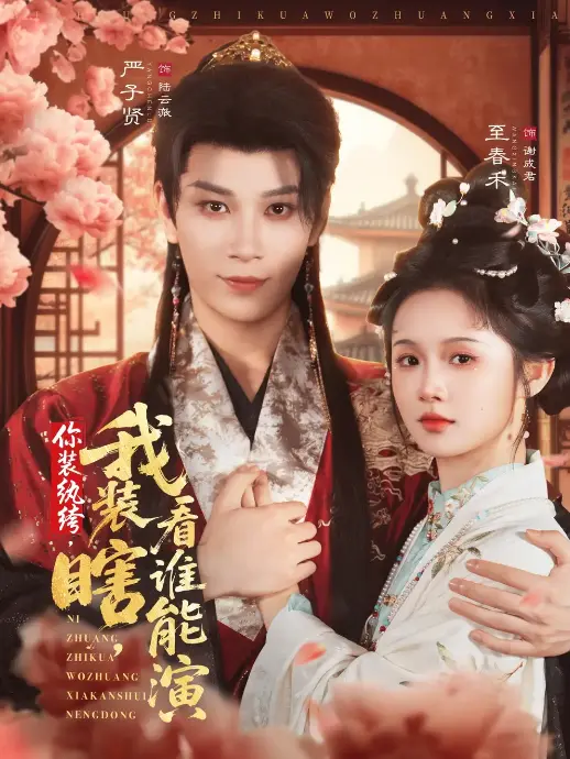 《你装纨绔我装瞎看谁能演》-资源截图