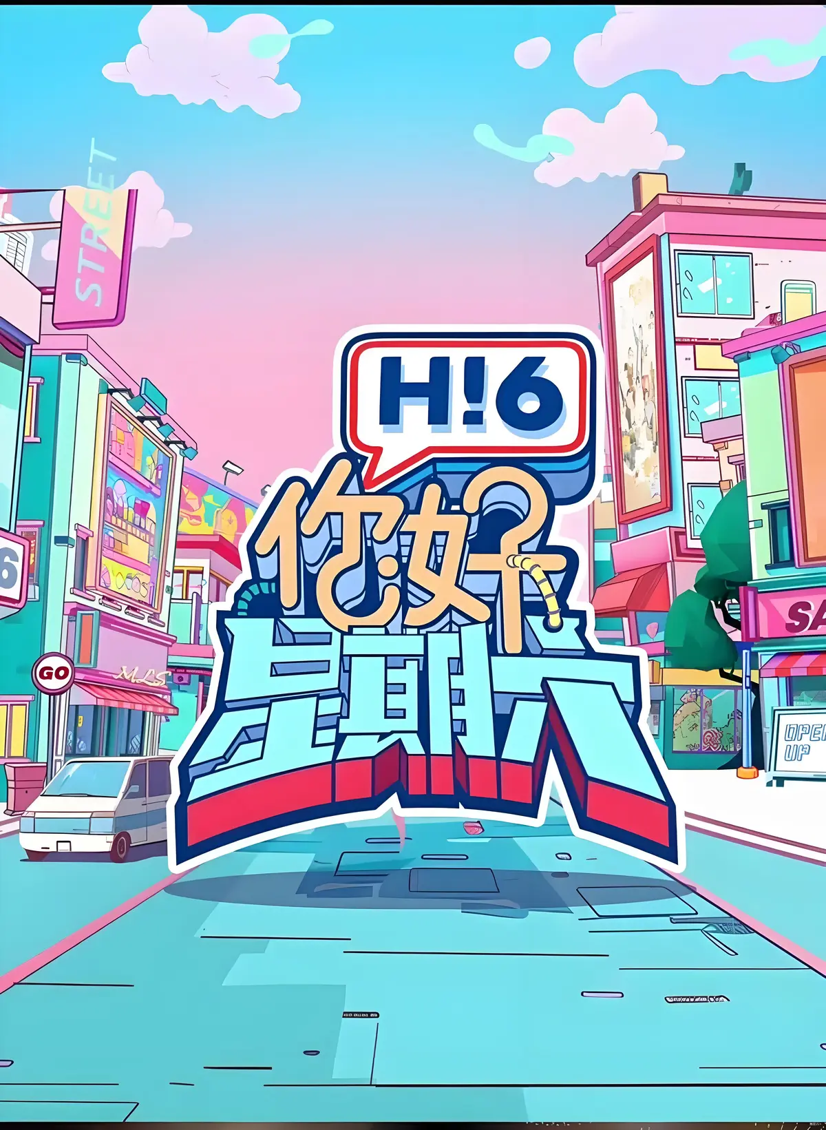 2025年度最火综艺《你好，星期六 2025》全集资源_高清无删减完整版在线观看_每周六准时更新欢乐不停