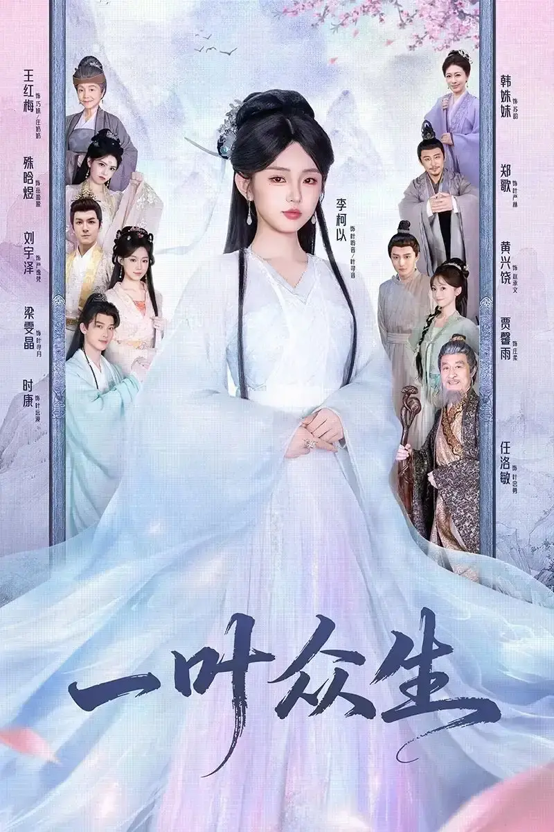 热门短剧《一叶众生》1-69集全集播放_时康李柯以主演未删减版资源_高清1080P在线观看免费_网盘资源分享下载