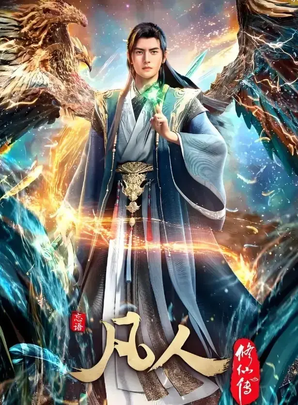 《凡人修仙传》-资源截图