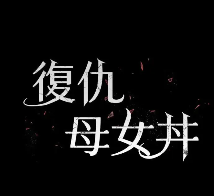 《復仇母女丼》韩漫全集免费观看_复仇母女丼高清无删减版在线播放_复仇母女丼漫画下拉式阅读_复仇母女丼韩漫生肉资源分享