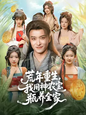 《荒年重生,我用神农宝瓶养全家》-资源截图