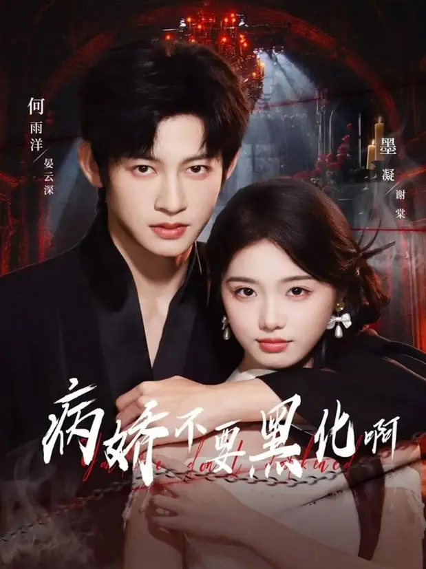 《病娇不要黑化啊》-资源截图