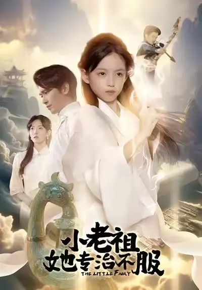 《小老祖她专治不服》-资源截图