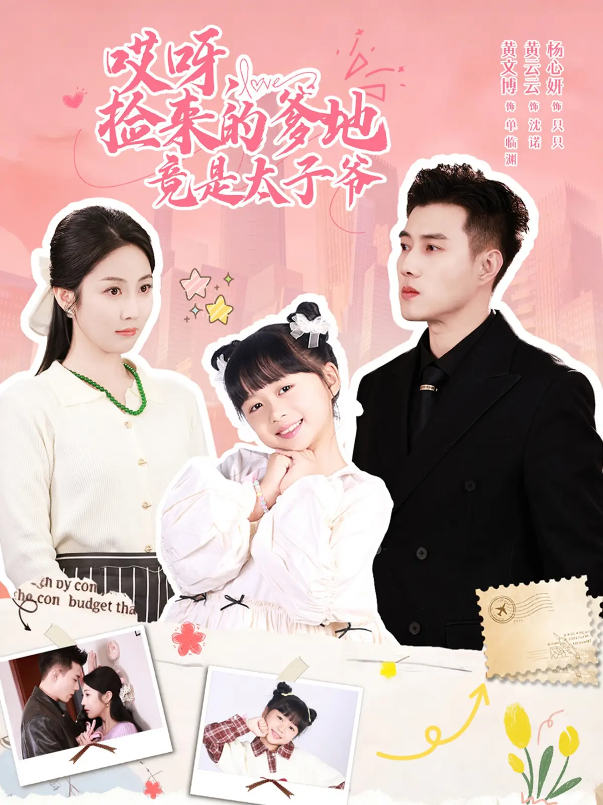 《哎呀，捡来的爹地竟是太子爷》-资源截图