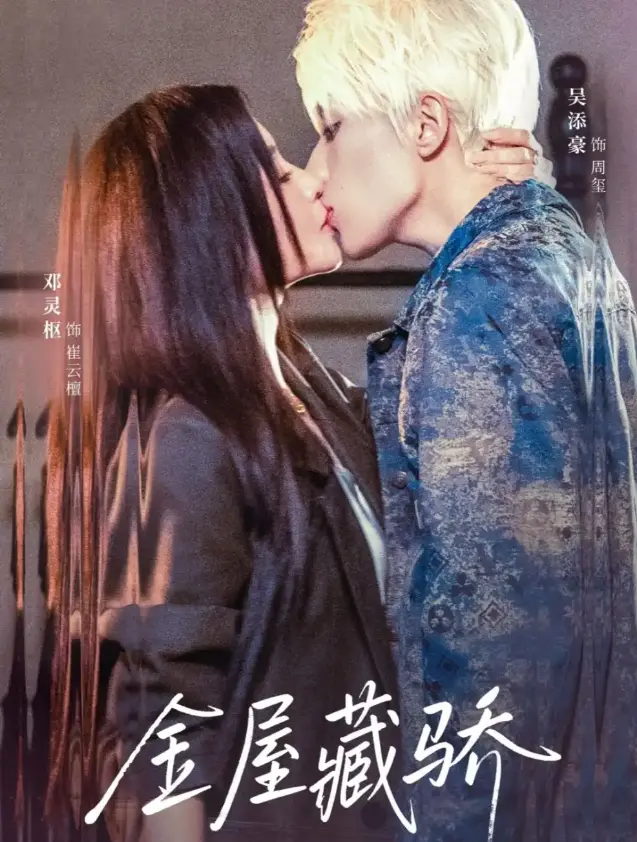 《金屋藏骄》全集超清播放_吴添豪邓灵枢甜虐爱情故事_73集完整版免费观看_支持多网盘高速下载_