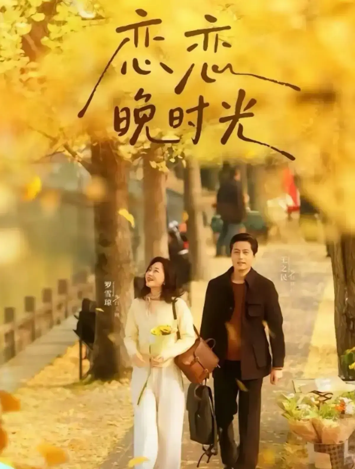 恋恋晚时光70集全集在线观看_高清无删减版免费播放_柳甯车芊云演绎都市爱情_夸克网盘资源一键保存