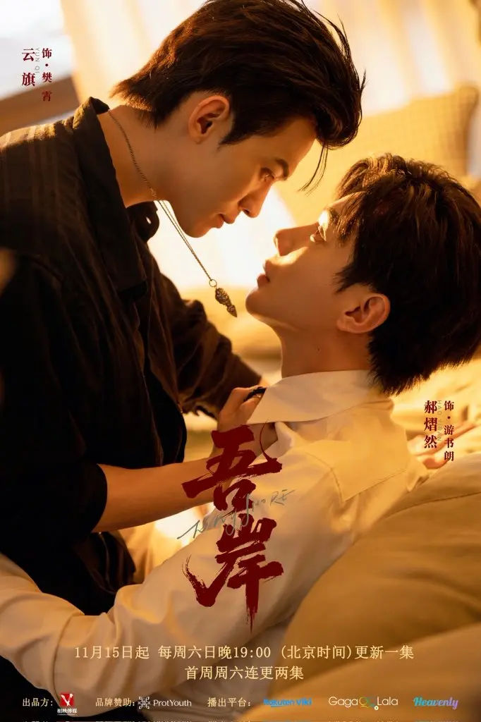 泰腐《吾岸》全集完整版在线看_2025年度必看BL神作_双男主高颜值CP化学反应爆棚_高清无删减资源下载_从街头追尾到生死相许的极致浪漫