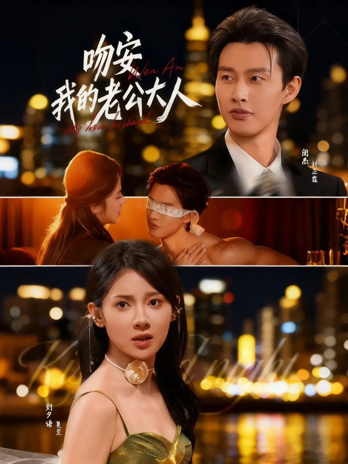 吻安我的老公大人77集全_闵杰刘夕语甜蜜演绎_完整剧情无删减版_1080P高清画质在线观看_支持迅雷/夸克网盘高速下载