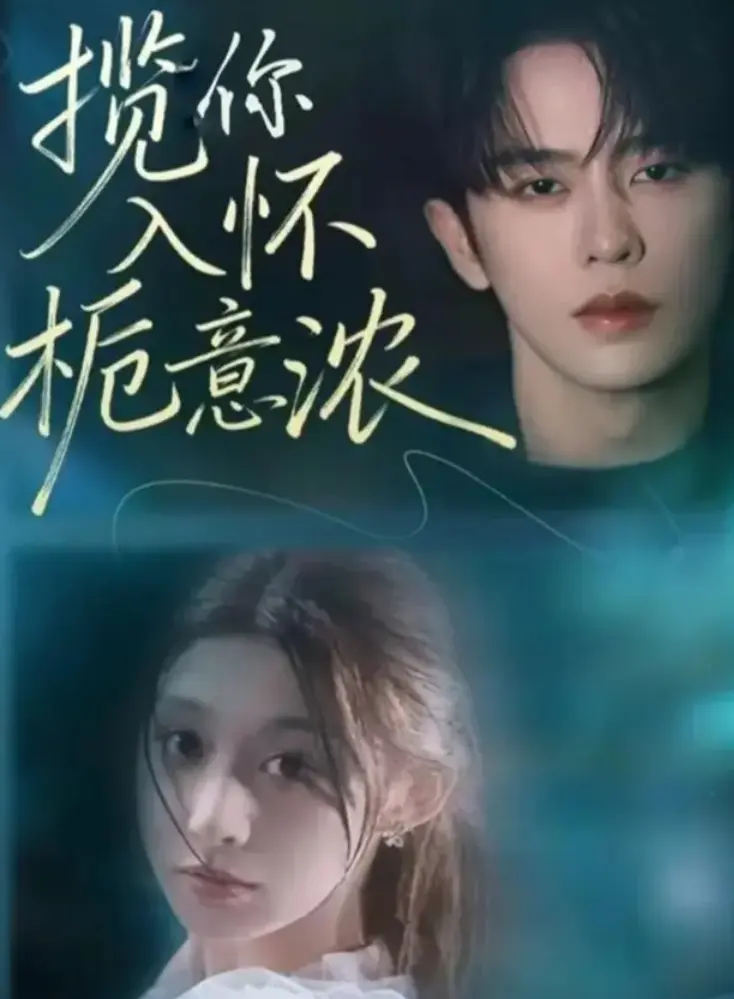 《揽你入怀栀意浓》1-60集全集1080P高清播放_孙妍恩刘润铭主演短剧揽你入怀栀意浓未删减版_揽你入怀栀意浓完整版网盘资源免费下载