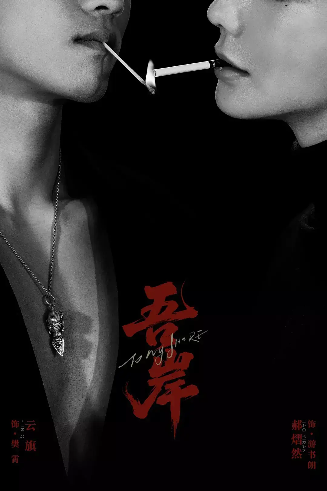 2025爆款双男主腐剧《吾岸》第9-10集全集在线观看_吾岸BL超甜短剧HD高清中字版_吾岸最新剧情免费看_哔哩哔哩VS影院同步更新