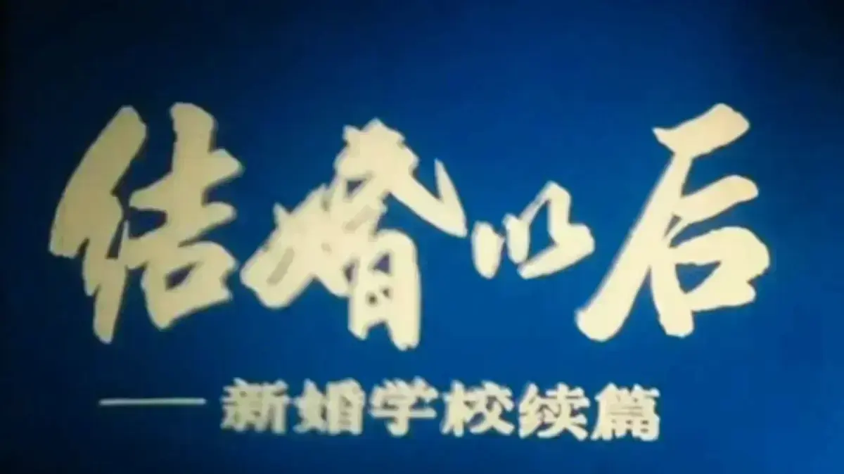 《新婚学校》80年代经典性启蒙纪录片_高清修复珍藏版全集免费下载_从婚姻伦理到生育健康全面解析_中文未删减网盘资源