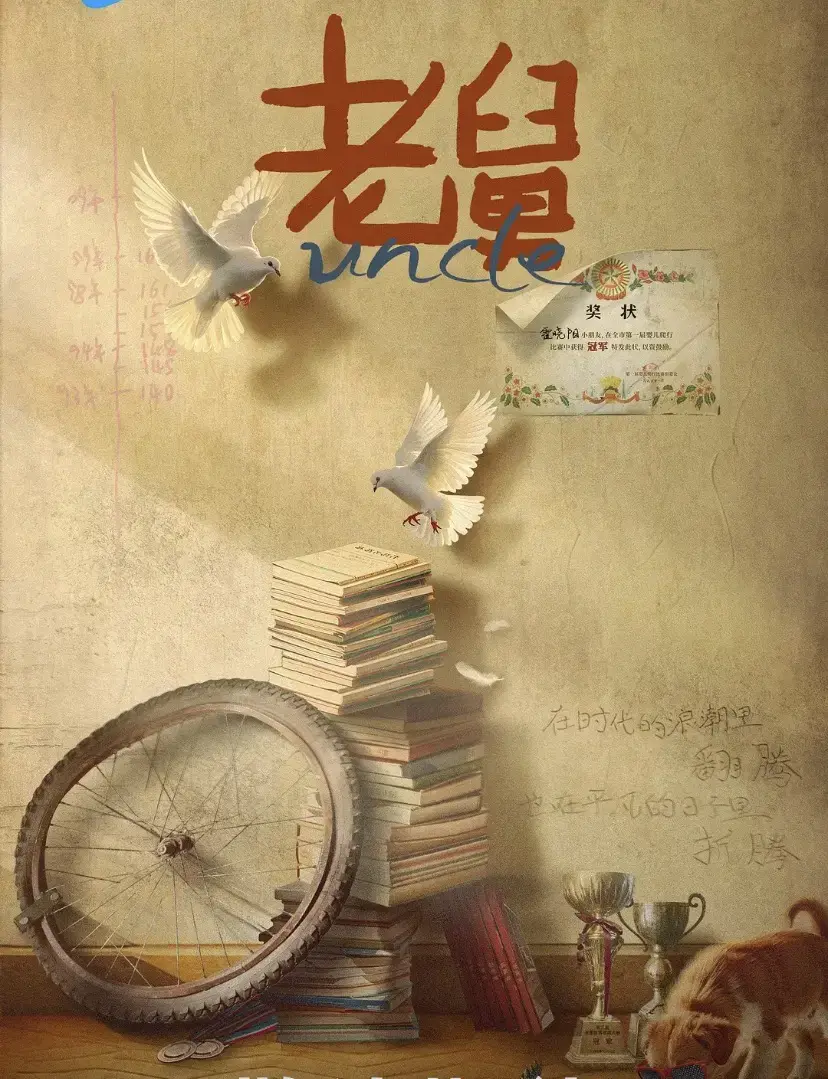 2025热播剧《老舅》全集在线观看_老舅国语版高清完整版_国产电视剧免费看_迅雷夸克网盘资源分享