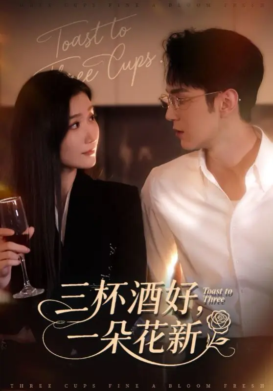 热门短剧《三杯酒好，一朵花新》全70集_高清完整版资源免费在线播放_未删减剧情百度网盘下载_浪漫爱情成长故事暖心呈现