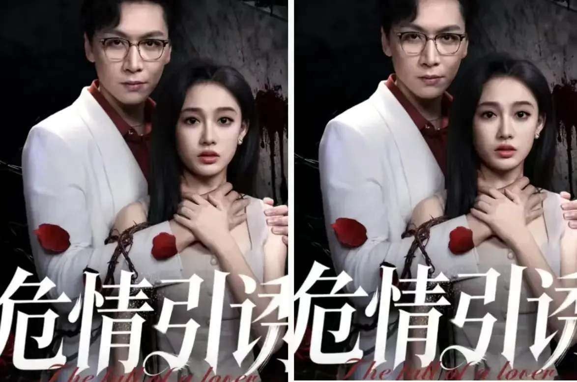 《危情引诱》HD高清完整版在线观看_1080P超清画质无删减资源_危情引诱迅雷/夸克网盘高速下载_丈夫的剧本杀邀约竟是精心设计的陷阱！