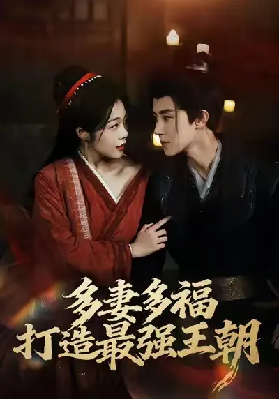 多妻多福打造最强王朝短剧全集免费看_1080P高清无广告版_大结局+彩蛋完整呈现_红果短剧热门爆款推荐