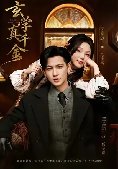 《玄学真千金》HD高清完整版免费看_玄学天才逆袭豪门爽剧_支持手机在线播放/夸克云盘下载_真千金打脸假千金剧情爽度爆表