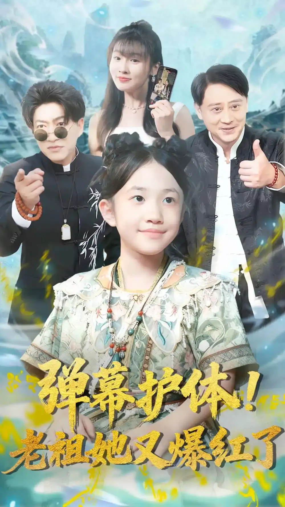 《弹幕护体老祖她又爆红了》全集高清资源_陈子轩李子园主演爆笑短剧_免费在线观看完整版_百度网盘夸克网盘下载