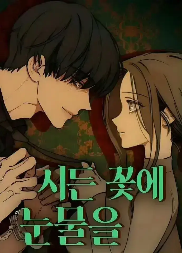 枯萎之花漫画完整版在线阅读_高清1080P画质体验_最新章节更新及时_下拉式免费阅读更方便