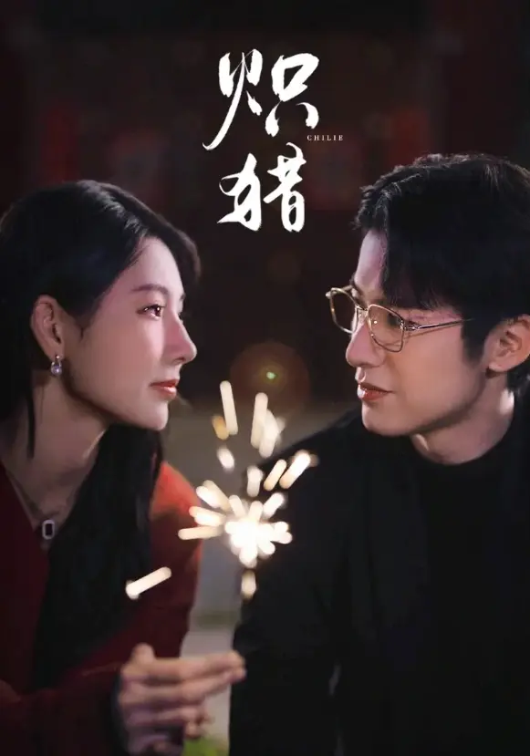 80集悬疑剧《炽猎》又名《危局灼心》_赖艺秦天爱领衔主演_4K高清中字完整版_支持在线观看与网盘下载