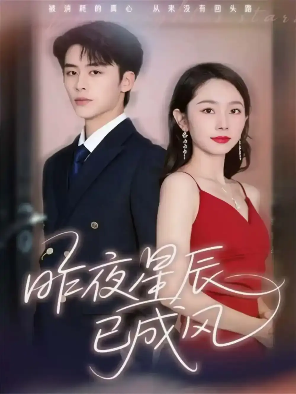 《昨夜星辰已成风》全75集完整版在线观看_纪俊良孟嘉鑫主演都市情感剧_高清未删减版免费播放_百度云夸克网盘资源下载