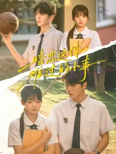 《暗恋这件难过的小事》短剧全集免费看_暗恋这件难过的小事高清完整版在线_青春校园爱情微剧已完结_红果短剧1080P超清画质