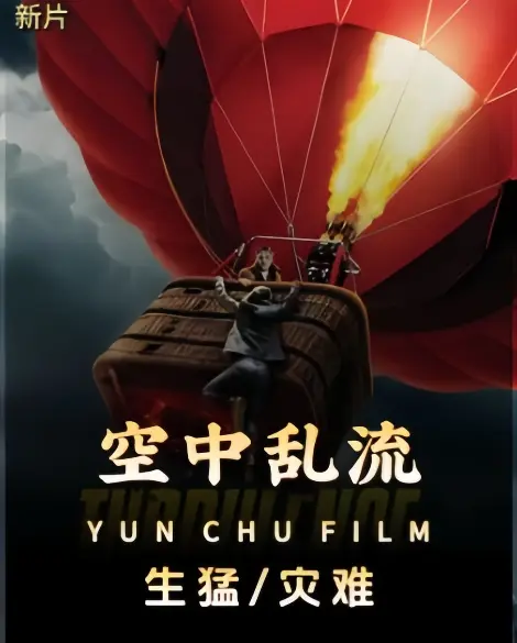 空中乱流高清未删减版在线观看_2025最新惊悚冒险电影1080P超清画质_百度云/阿里云网盘资源免费下载