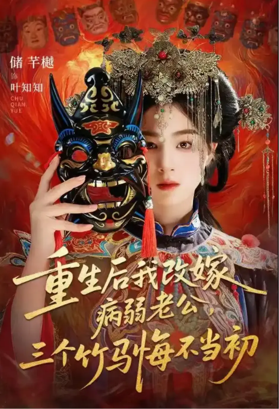 《重生后我改嫁病弱老公，三个竹马悔不当初》-资源截图