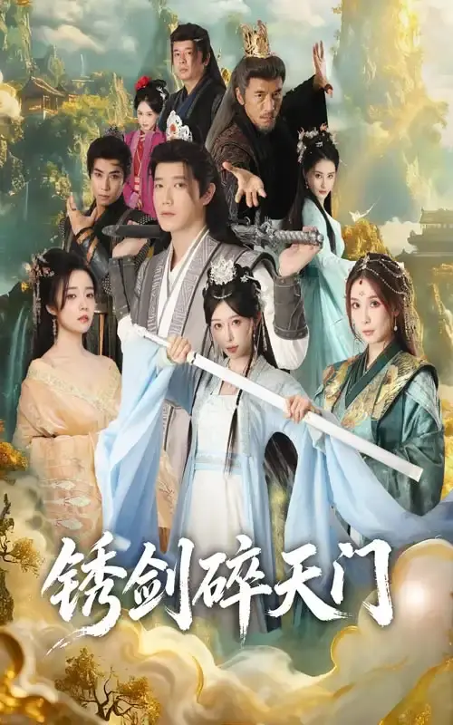 锈剑碎天门短剧全集免费看_1-70集完整未删减版本_李嘉铭隋安蓉主演热门剧_支持在线播放与网盘下载_高清画质古剑传奇故事