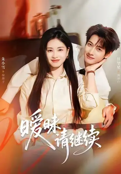 朱小雪＆甘望星短剧《暧昧请继续》全集未删减高清版_暧昧请继续大结局免费在线观看完整版_暧昧请继续全集网盘资源1080P下载_热门短剧暧昧请继续一口气追剧