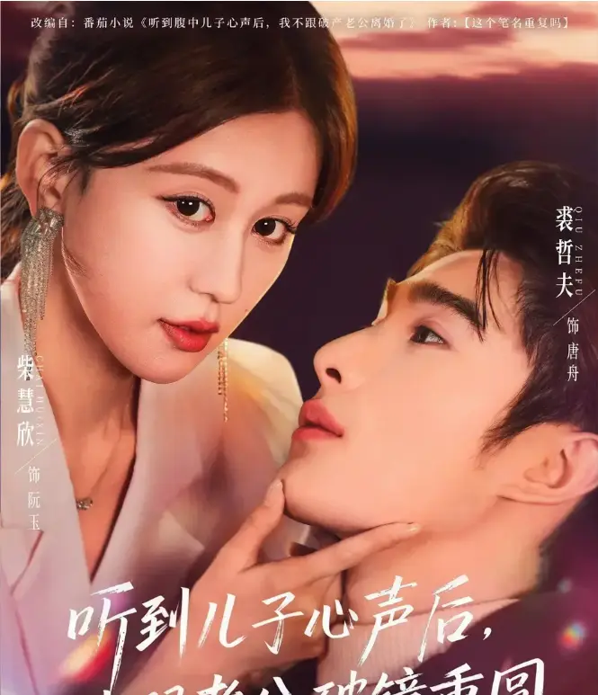 《听到儿子心声后，我跟老公破镜重圆》1-71集完整版_高清在线观看未删减_网盘资源免费下载_孕期胎儿读心术引发家庭温情