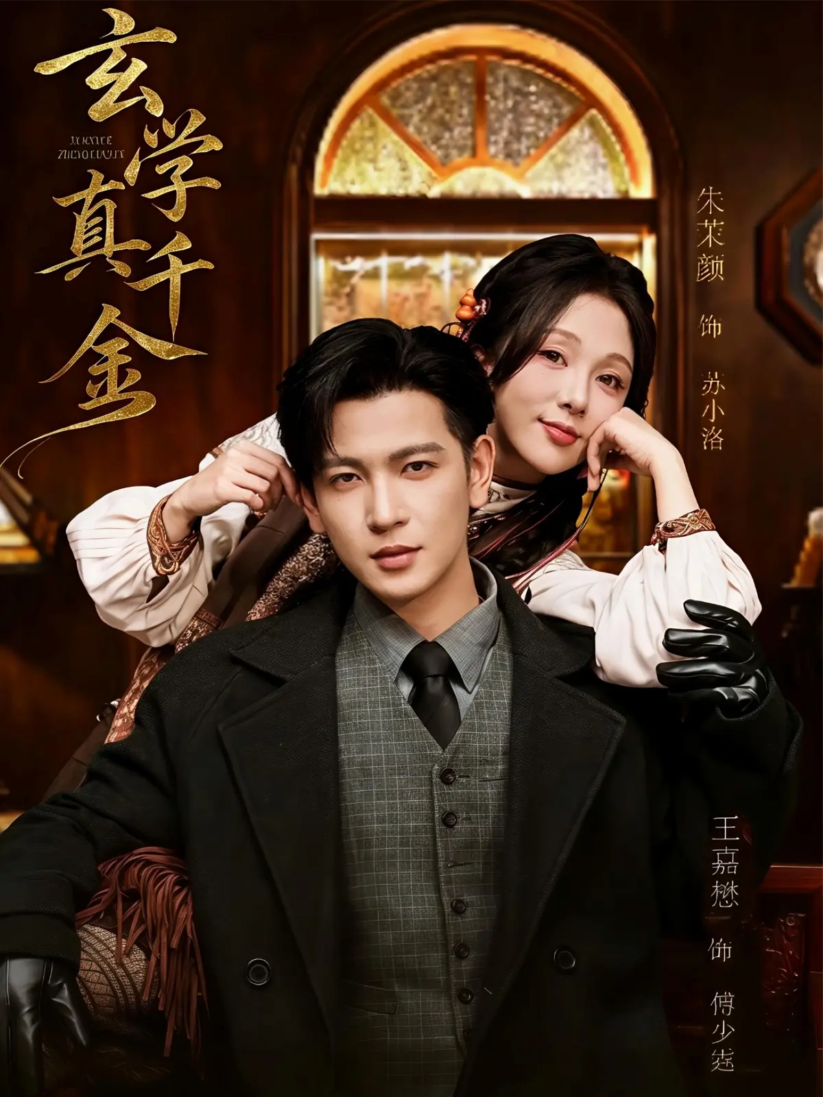 《玄学真千金》全集在线观看_1-80集高清无删减版免费播放_百度网盘迅雷资源下载_4K蓝光画质无广告流畅体验